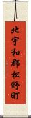 北宇和郡松野町 Scroll