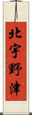 北宇野津 Scroll