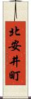 北安井町 Scroll