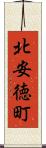 北安徳町 Scroll