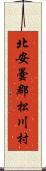 北安曇郡松川村 Scroll