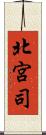 北宮司 Scroll