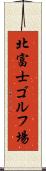 北富士ゴルフ場 Scroll
