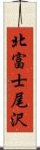 北富士尾沢 Scroll