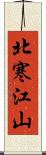 北寒江山 Scroll