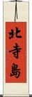 北寺島 Scroll