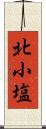 北小塩 Scroll