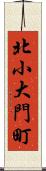 北小大門町 Scroll