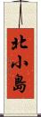 北小島 Scroll