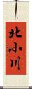 北小川 Scroll