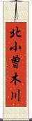 北小曽木川 Scroll