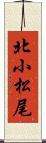 北小松尾 Scroll