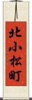 北小松町 Scroll