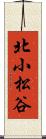 北小松谷 Scroll