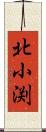 北小渕 Scroll