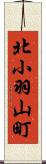 北小羽山町 Scroll