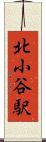 北小谷駅 Scroll
