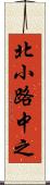 北小路中之 Scroll