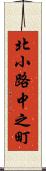 北小路中之町 Scroll