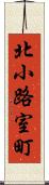 北小路室町 Scroll