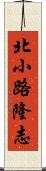 北小路隆志 Scroll