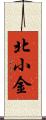 北小金 Scroll