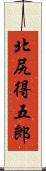 北尻得五郎 Scroll