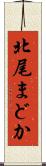 北尾まどか Scroll