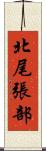 北尾張部 Scroll