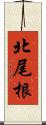 北尾根 Scroll