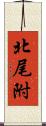 北尾附 Scroll