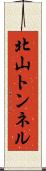 北山トンネル Scroll