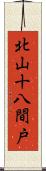 北山十八間戸 Scroll