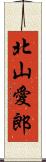北山愛郎 Scroll