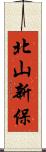 北山新保 Scroll