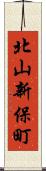 北山新保町 Scroll