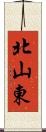 北山東 Scroll