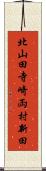 北山田寺崎両村新田 Scroll