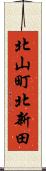 北山町北新田 Scroll