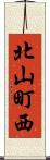 北山町西 Scroll