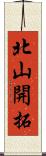 北山開拓 Scroll