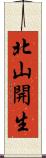 北山開生 Scroll