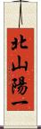 北山陽一 Scroll