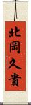 北岡久貴 Scroll