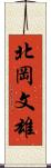 北岡文雄 Scroll