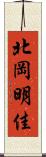 北岡明佳 Scroll