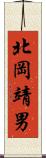 北岡靖男 Scroll