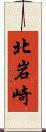 北岩崎 Scroll