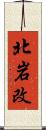 北岩改 Scroll