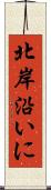 北岸沿いに Scroll
